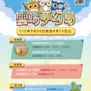 「暗光鳥冒險雲端夢幻島」網頁互動遊戲