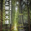 【池上樹光大道】踐行碳公益計畫-啟動記者會暨說明會