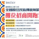 114年全國原住民族傳統射箭賽~攤位招商中！