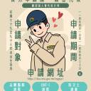 114年下半年役男申請服一般替代役甄選作業