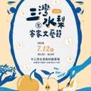 2025三灣水梨暨客家文藝節