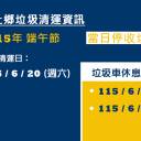 垃圾清運資訊(6/19~6/21端午節連假)
