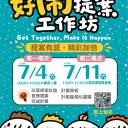 【聚_眾好鬧事】提案工作坊