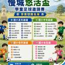參賽名單：本鄉第四屆慢城悠活盃學童足球邀請賽
