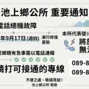 本所電話總機暫停服務(9/17)