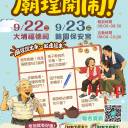 廟埕開鬧｜廟埕說出來・一起連起來