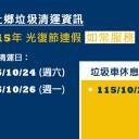 垃圾清運資訊(10/24~10/26臺灣光復節連假)