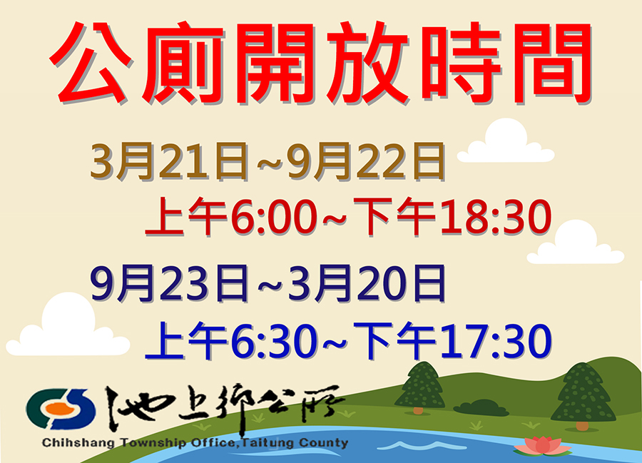 池上鄉公所公告大坡池北側廁所開放時間異動訊息，內容如上方文字說明