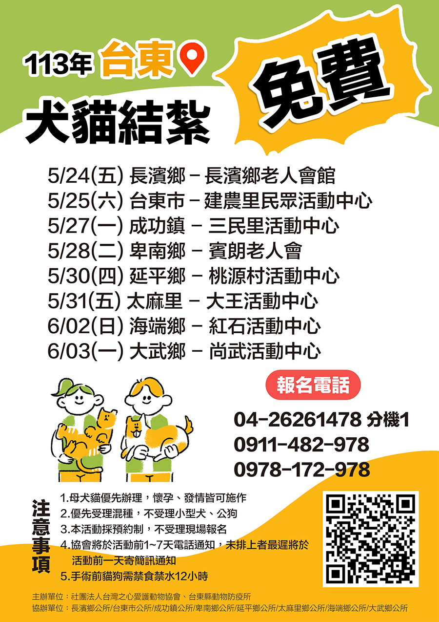 社團法人台灣之心愛護動物協會辦理台東縣11年度犬貓絕育活動，活動時程詳如附件及上方文字說明
