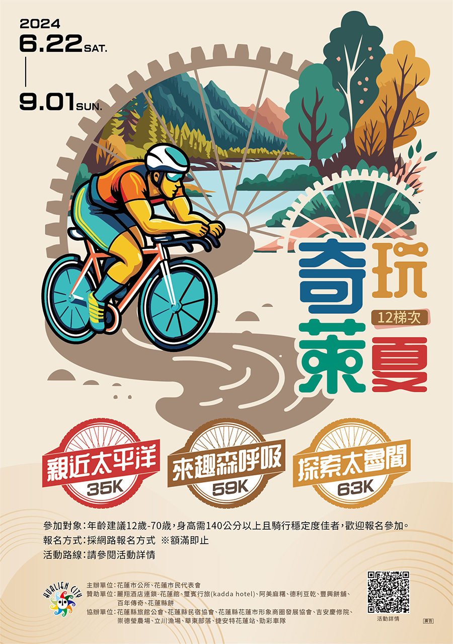 2024「奇萊玩一夏」自行車輕旅行活動，內容如上方文字說明