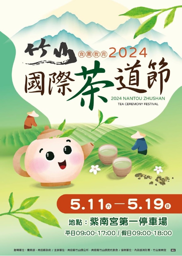 2024竹山國際茶道節，內容如上方文字說明