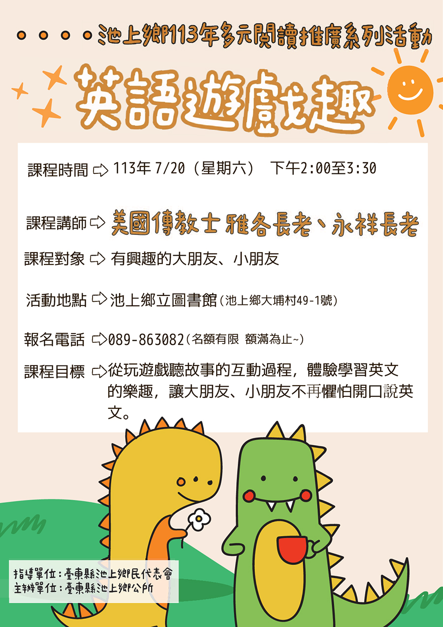 池上鄉公所辦理113年多元閱讀推廣活動-英語遊戲趣，內容如上方文字說明