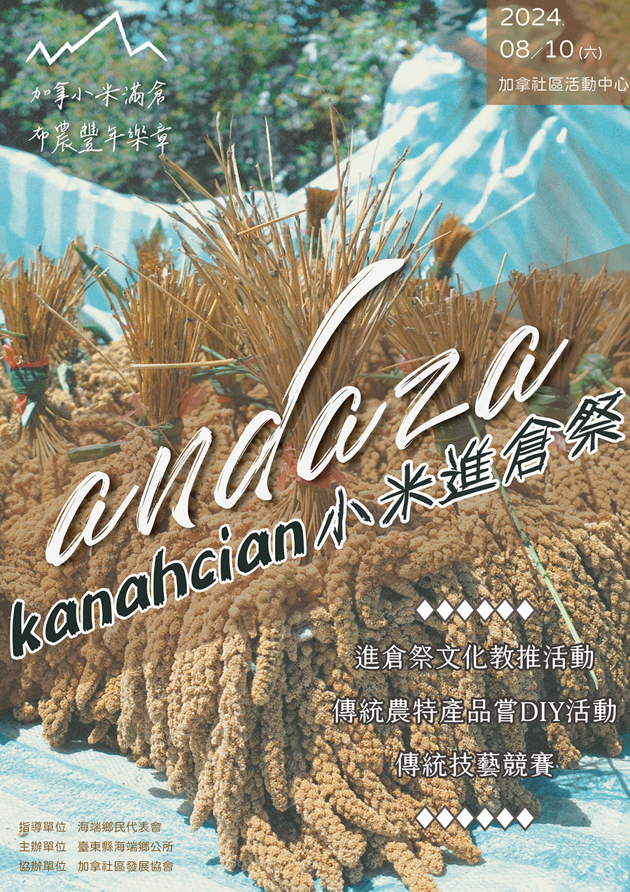 113年加拿村小米進倉祭andaza傳統文化活動，內容如上方說明及附件。