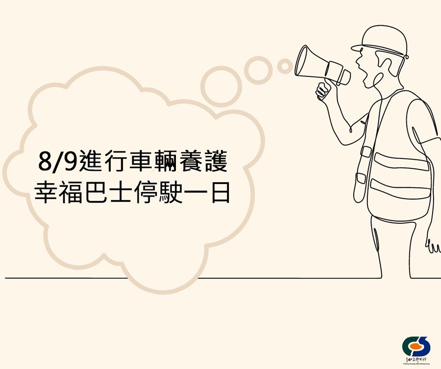 池上鄉幸福巴士於113年8月9日停駛1日，內容如上方文字說明