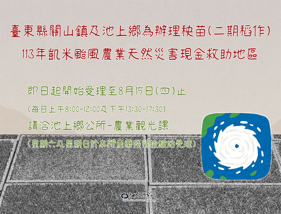 秧苗(二期稻作)天然災害現金救助申請資訊，內容如上方說明及附件。
