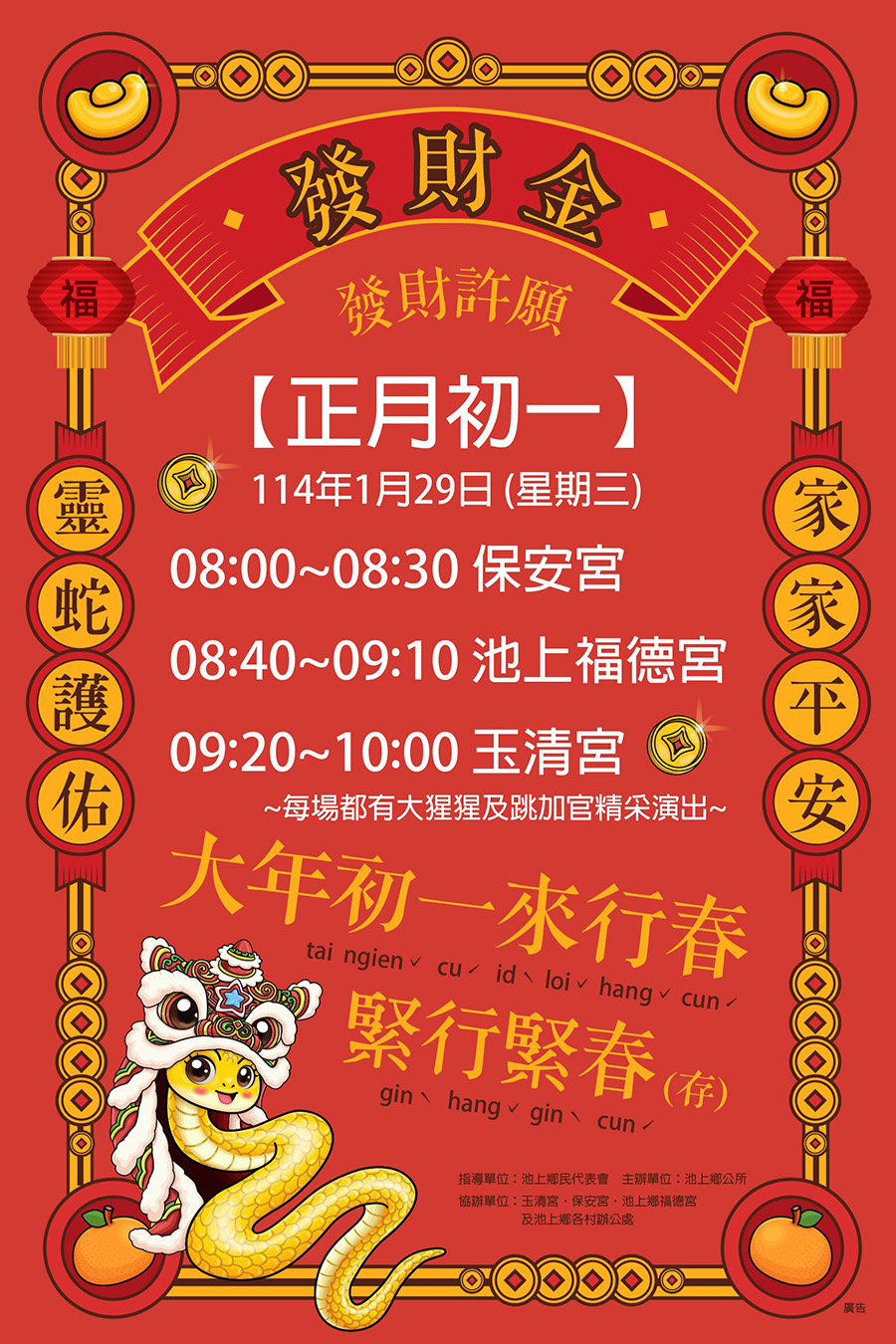 傳單(蛇年發財金發放活動) 臺東縣池上鄉公所舉辦蛇年發財金發放活動,內容如上方說明及附件。