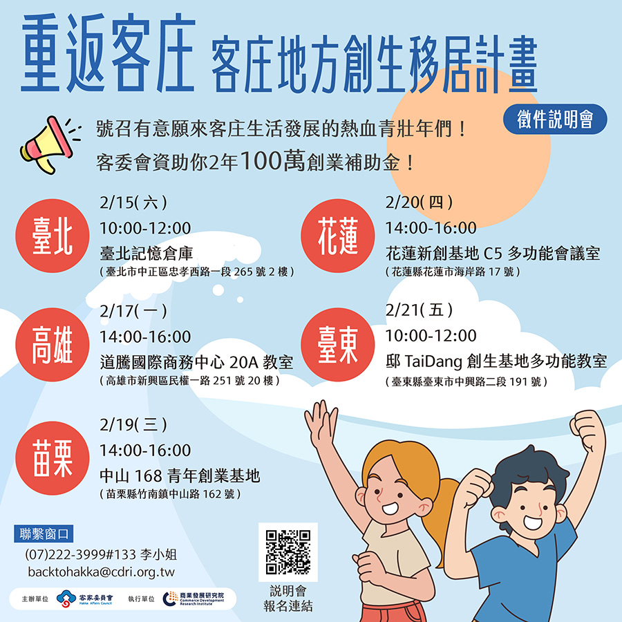 「重返客庄-客庄地方創生移居計畫」說明會，內容如上方說明及附件。