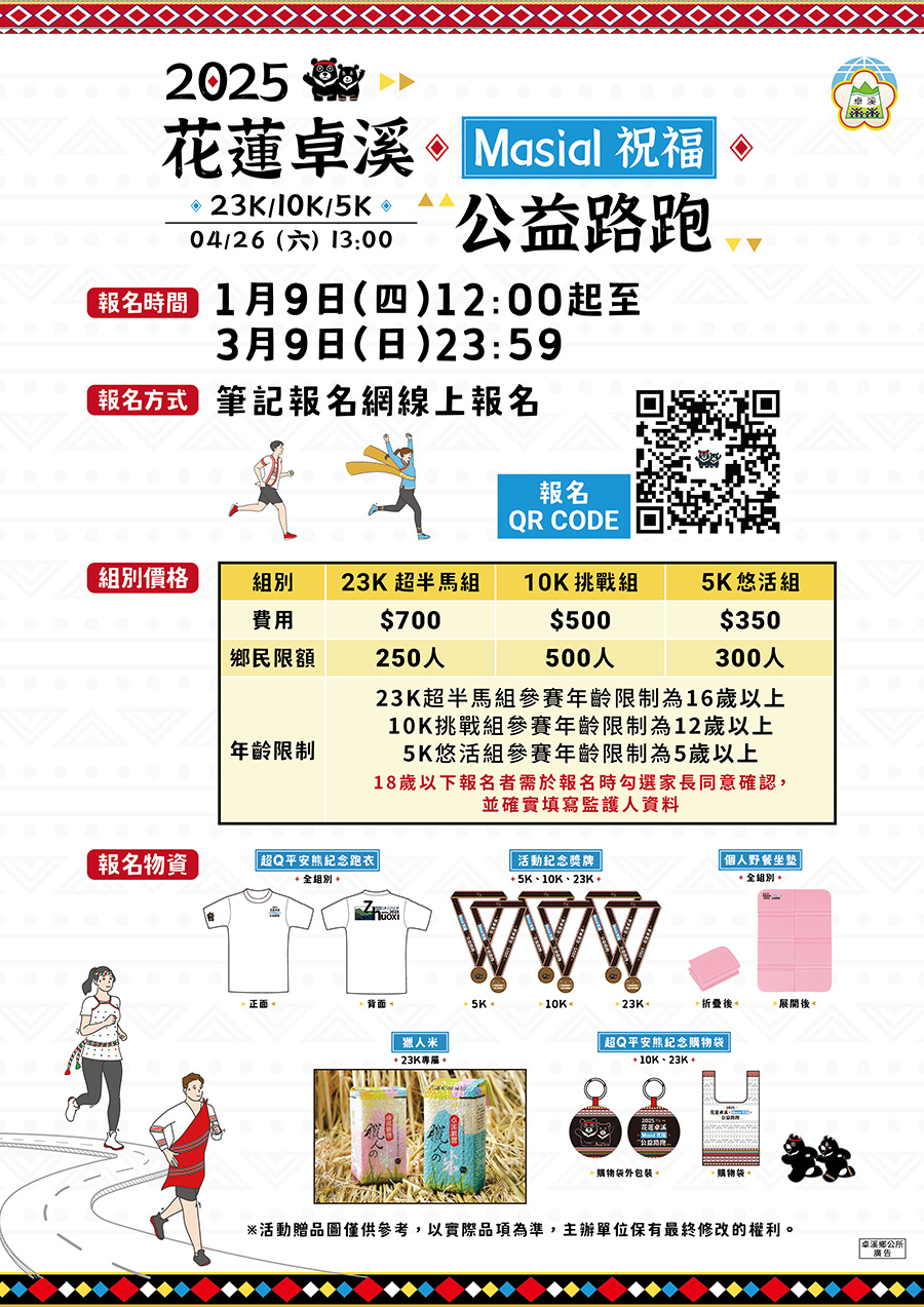 2025花蓮卓溪Masial祝福公益路跑，內容如上方說明及附件。