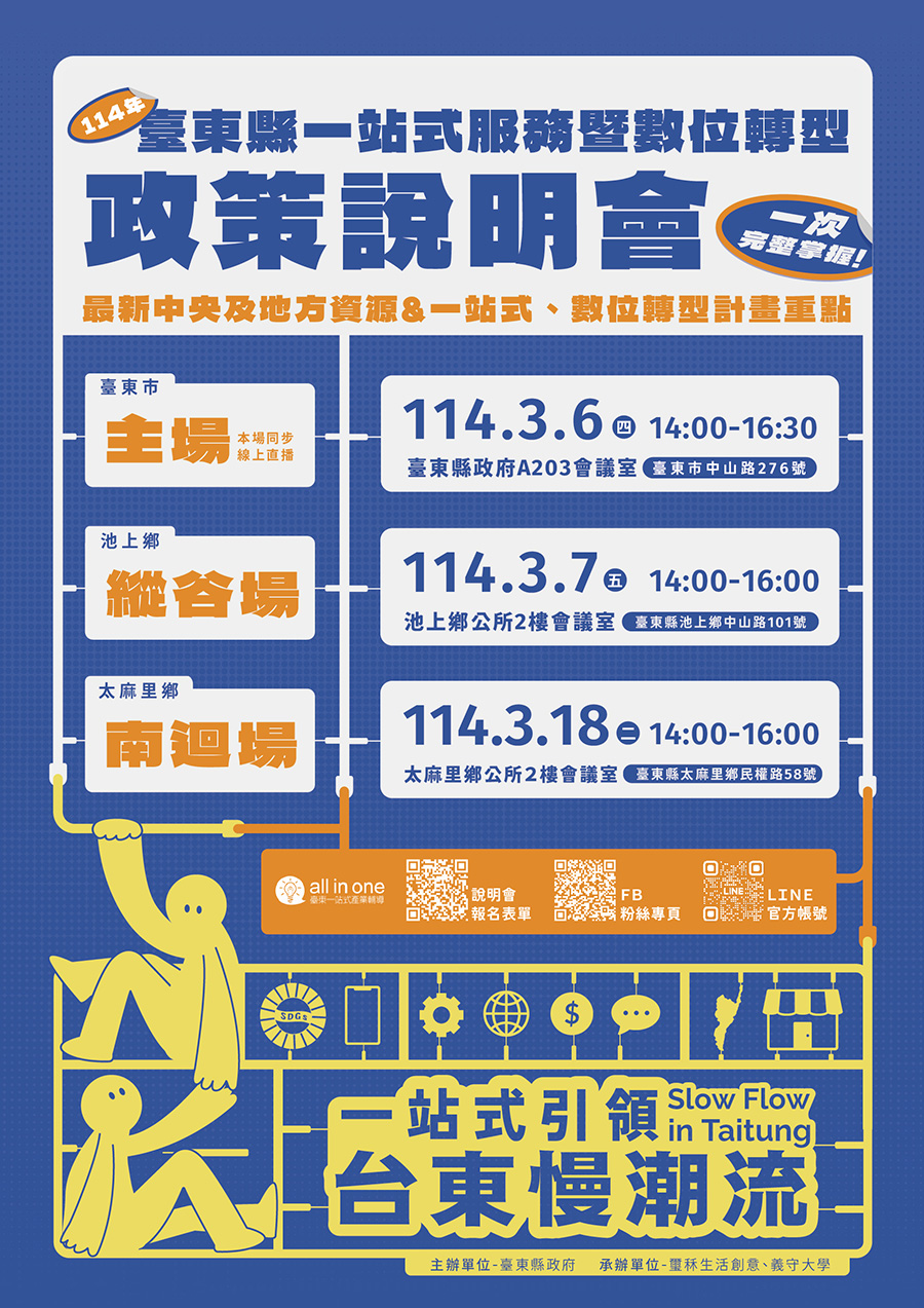 114年臺東縣一站式服務暨數位轉型政策說明會，內容如上方說明及附件。