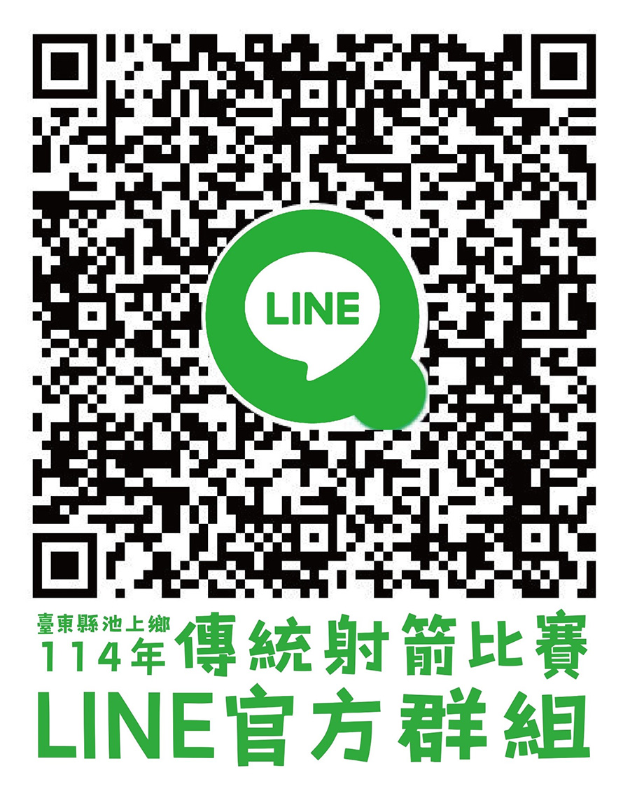 池上鄉114年全國原住民族傳統射箭賽LINE社群Qrcode，網址如上方文字。