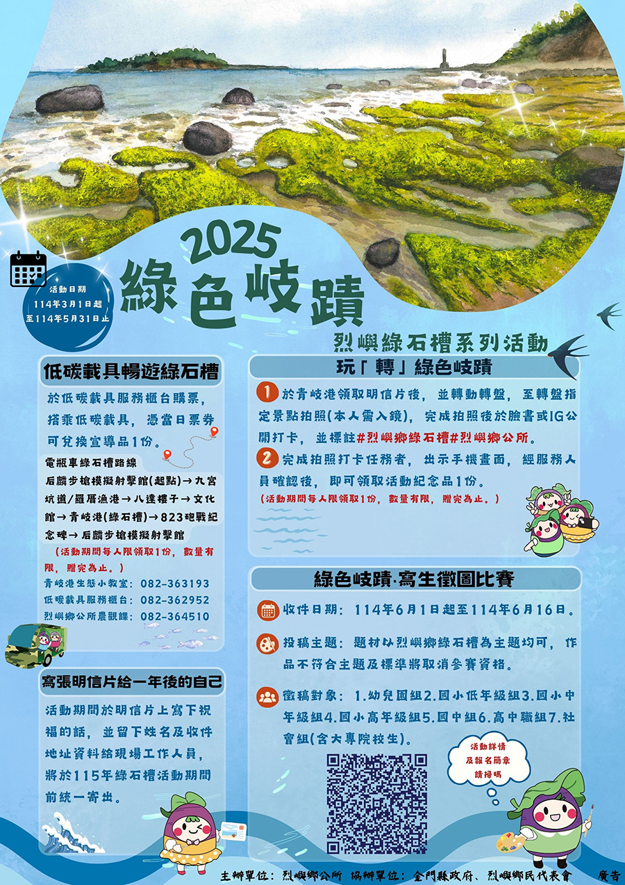 傳單(2025綠色岐蹟 · 烈嶼綠石槽活動) 2025綠色岐蹟 · 烈嶼綠石槽活動,內容如上方說明及附件。