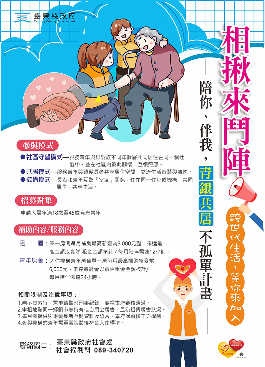 傳單(2陪你、伴我,青銀共居不孤單計畫) 陪你、伴我,青銀共居不孤單計畫,內容如上方說明及附件。