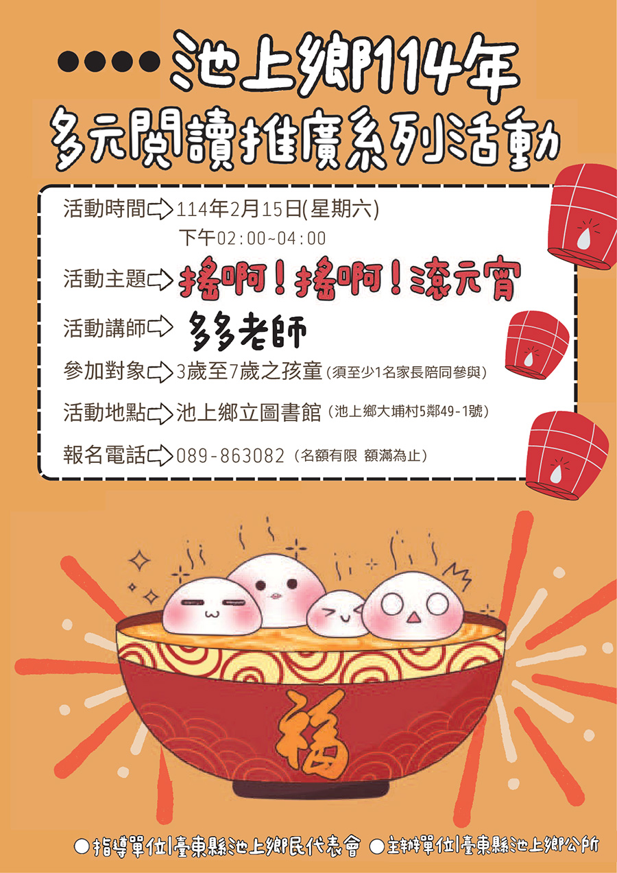 多元閱讀推廣活動（搖啊！搖啊！滾元宵），內容如上方說明及附件。