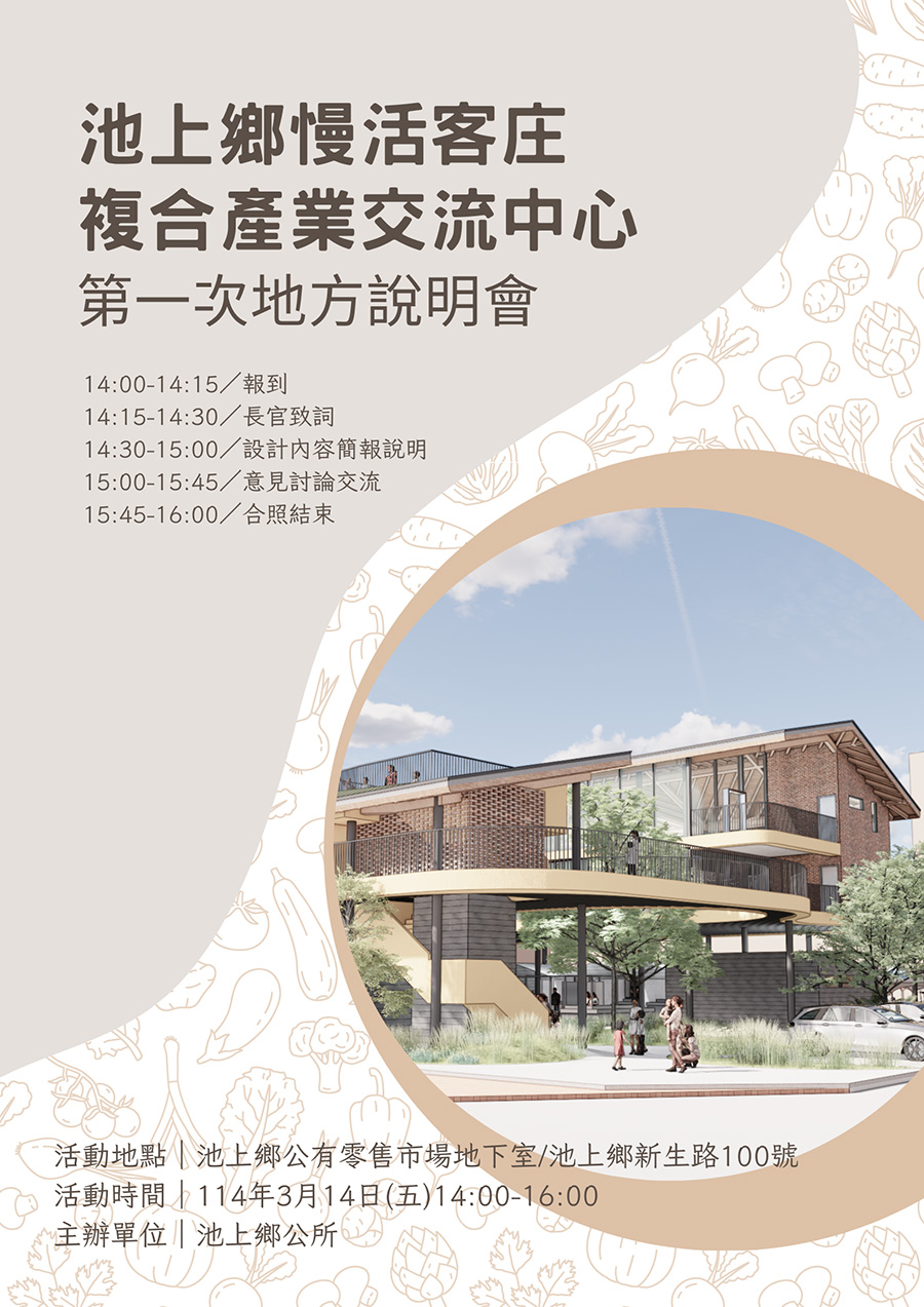 傳單(「池上鄉慢活客庄複合產業交流中心新建工程」地方說明會) 「池上鄉慢活客庄複合產業交流中心新建工程」地方說明會,內容如上方說明及附件。