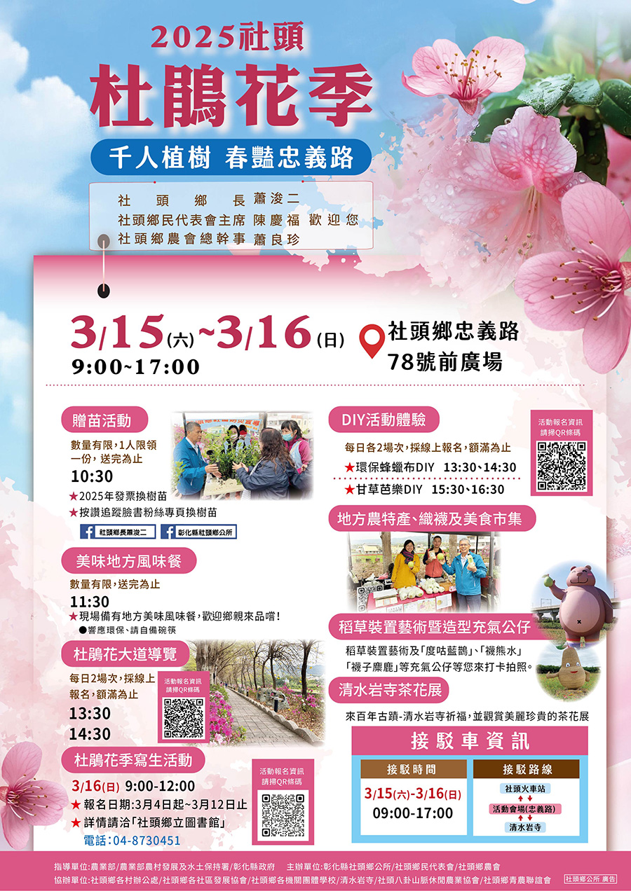 傳單(2025社頭杜鵑花季) 2025社頭杜鵑花季,內容如上方說明及附件。