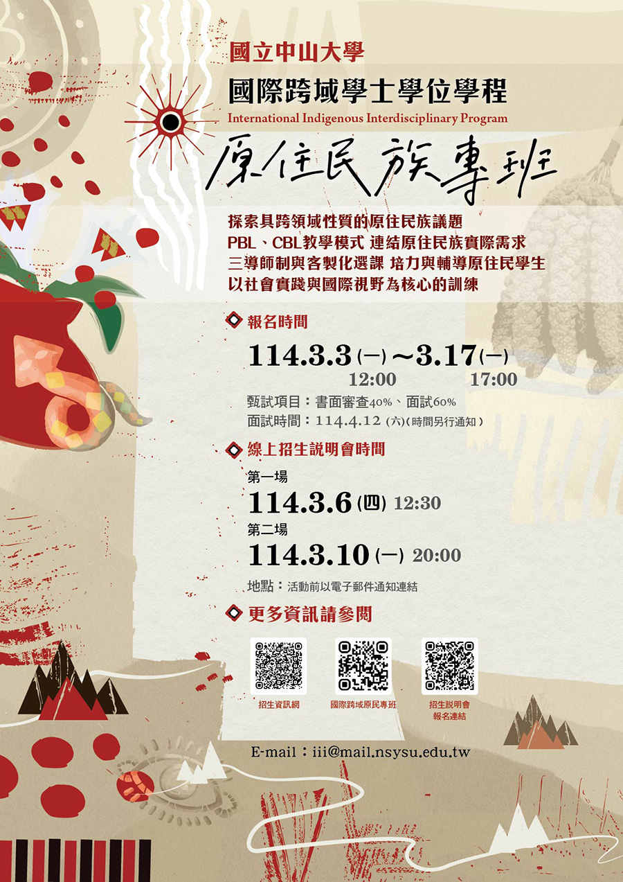 國立中山大學「國際跨域學士學位學程原住民族專班」招生資訊，內容如上方說明及附件。