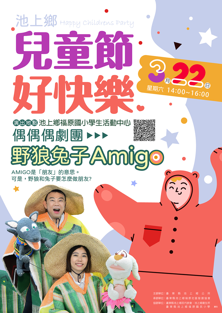 兒童節活動~野狼兔子Amigo！，內容如上方說明及附件。