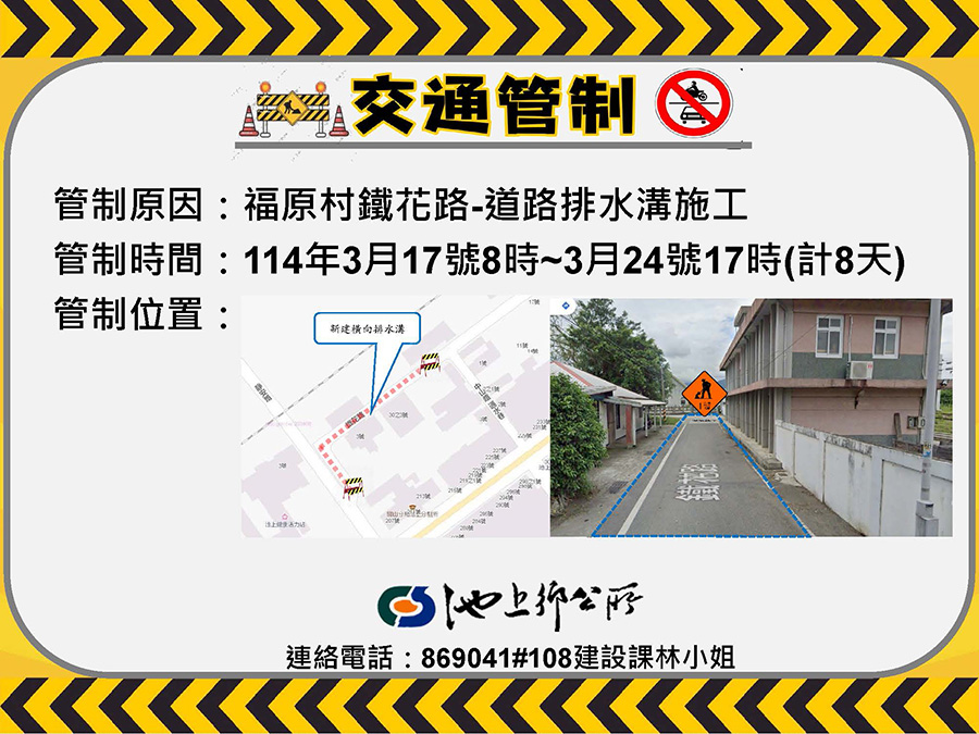 示意圖(交通管制資訊:池上鄉鐵花路) 交通管制資訊:池上鄉鐵花路,內容如上方說明及附件。