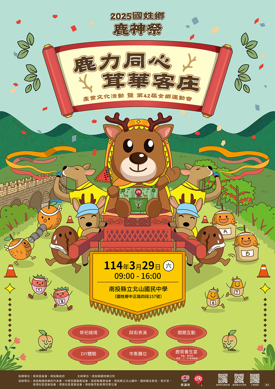 2025年國姓鄉鹿神祭產業文化活動暨第42屆全鄉運動會，內容如上方說明及附件。