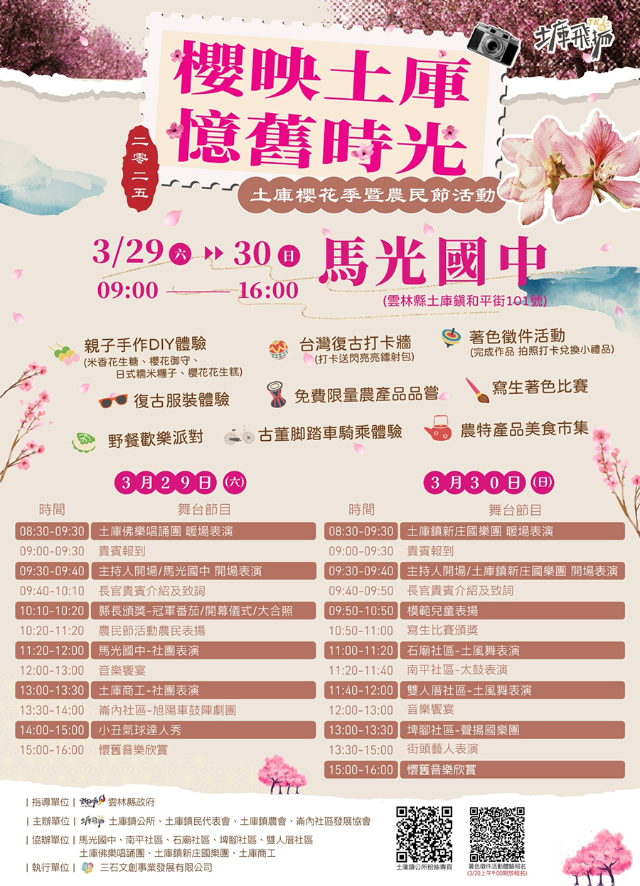 2025土庫櫻花季暨農民節活動，內容如上方說明及附件。