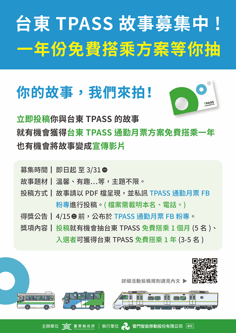臺東TPASS故事募集活動，內容如上方說明及附件。