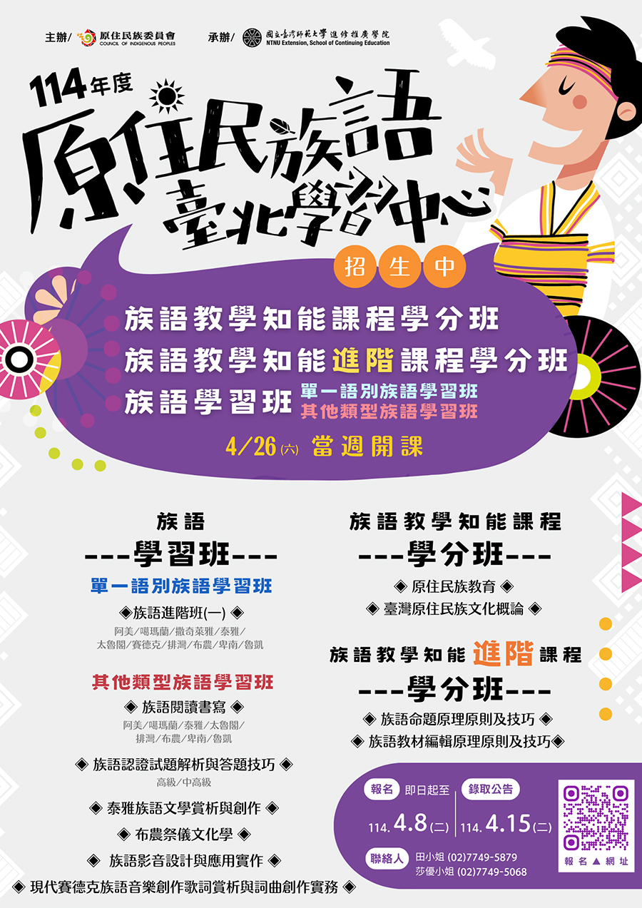 族語教學知能課程學分班招生資訊，內容如上方說明及附件。
