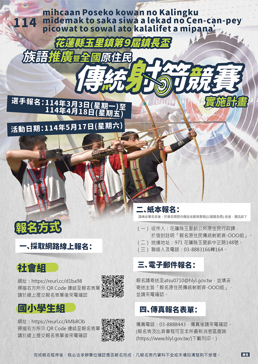 2025年花蓮縣玉里鎮第9屆鎮長盃族語推廣暨全國原住民傳統射箭競賽，內容如上方說明及附件。