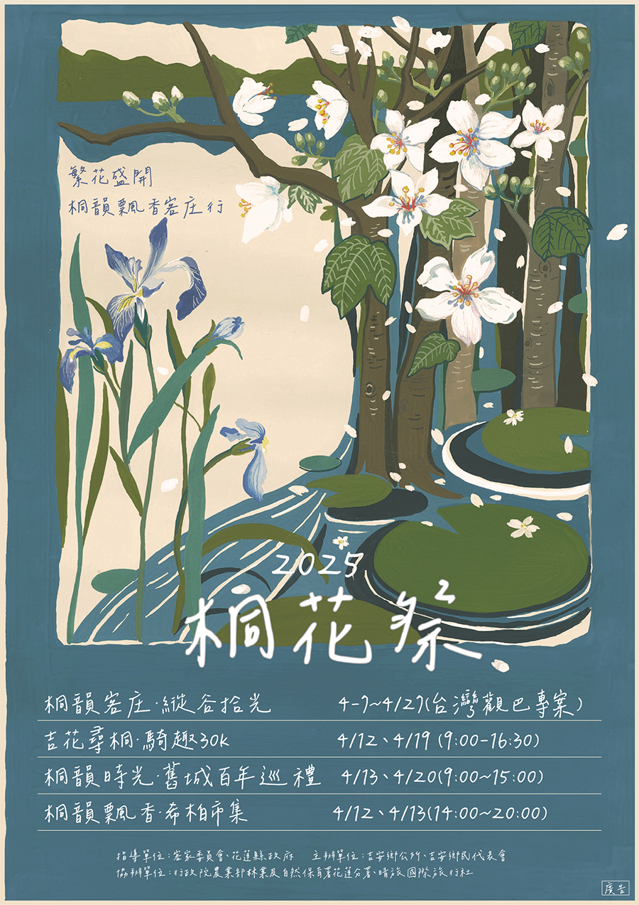 2025吉安桐花祭－繁花盛開・桐韻飄香客庄行，內容如上方說明及附件。