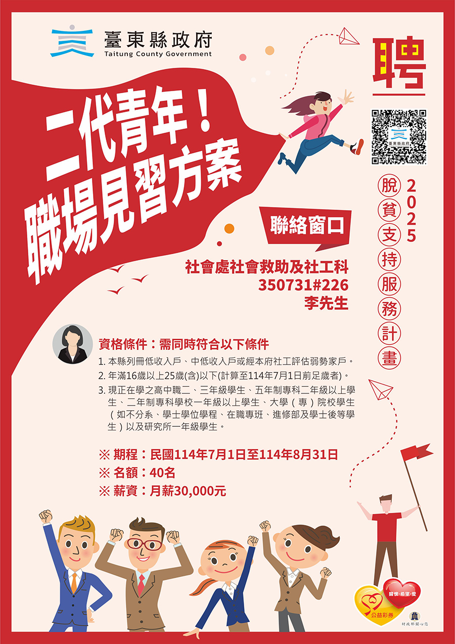 臺東縣政府114年度脫貧支持服務計畫二代青年職場見習方案，內容如上方說明及附件。