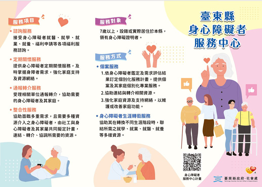 臺東縣身心障礙者服務中心服務資訊，內容如上方說明及附件。
