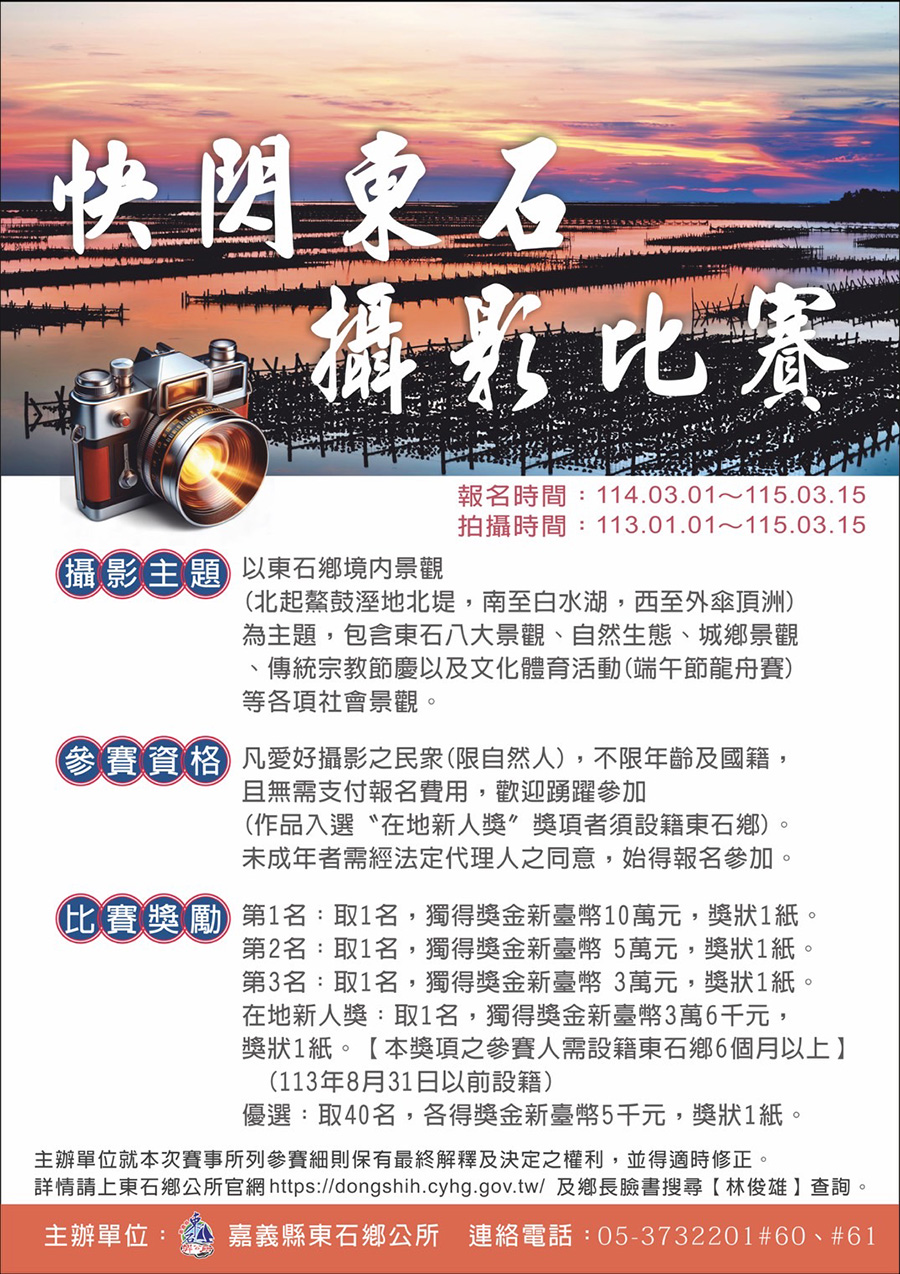 「快閃東石」全國攝影大賽，內容如上方說明及附件。