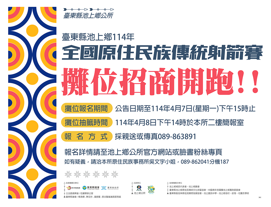 傳單(114年全國原住民族傳統射箭賽~攤位招商中!) 114年全國原住民族傳統射箭賽~攤位招商中,內容如上方說明及附件。