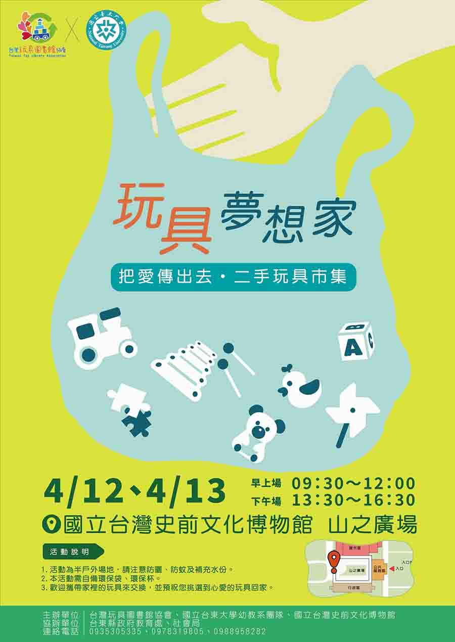 傳單(玩具夢想家-把愛傳出去•二手玩具市集) 玩具夢想家-把愛傳出去•二手玩具市集,內容如上方說明及附件。