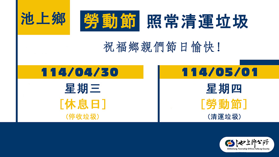 池上鄉於114年勞動節照常清運垃圾