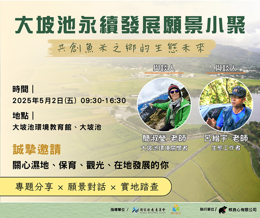 傳單(大坡池永續發展願景小聚) 大坡池永續發展願景小聚,內容如上方說明及附件。