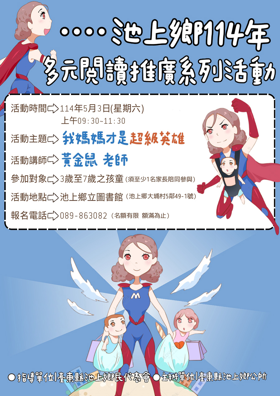 傳單-多元閱讀推廣活動(我媽媽才是超級英雄) 多元閱讀推廣活動(我媽媽才是超級英雄),內容如上方說明及附件。