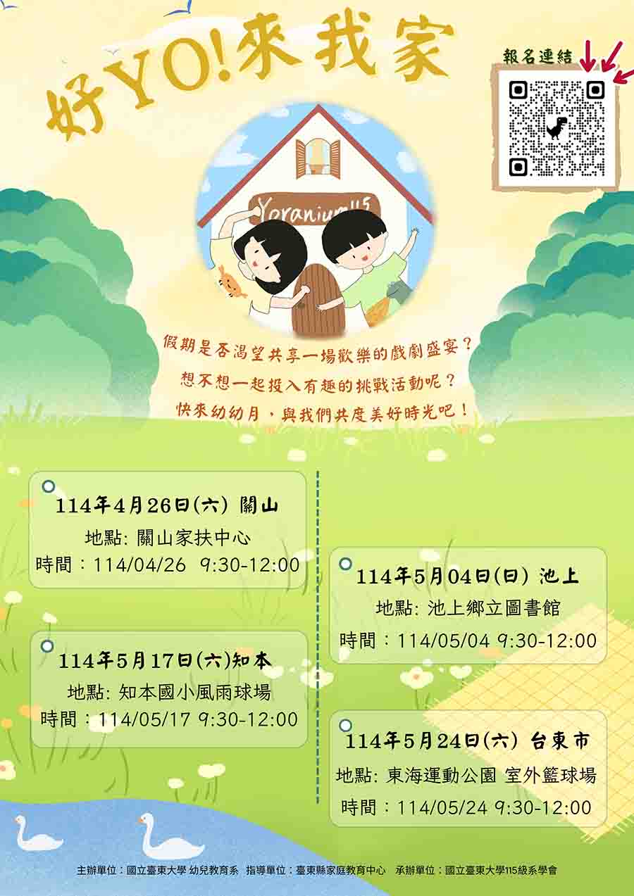 114年幼幼月活動~好YO!來我家，內容如上方說明及附件。