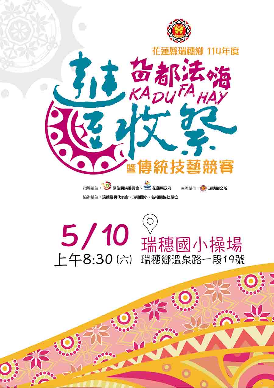 傳單(114年瑞穗豐收季-旮都法嗨暨傳統技藝競賽活動) 114年瑞穗豐收季-旮都法嗨暨傳統技藝競賽活動,內容如上方說明及附件。