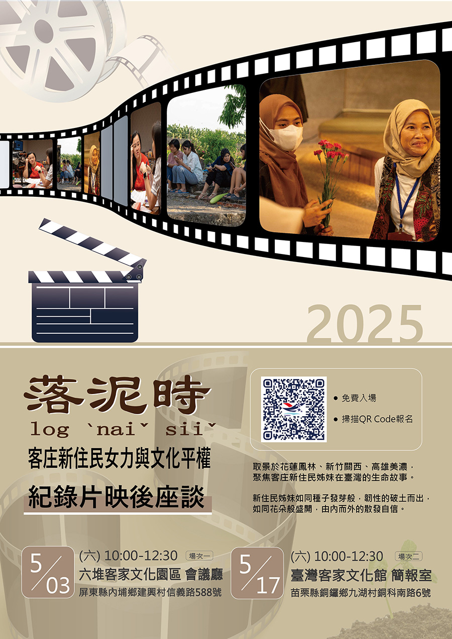 傳單(《落泥時》:客庄新住民女力與平權議題紀錄片映後座談) 《落泥時》:客庄新住民女力與平權議題紀錄片映後座談,內容如上方說明及附件。