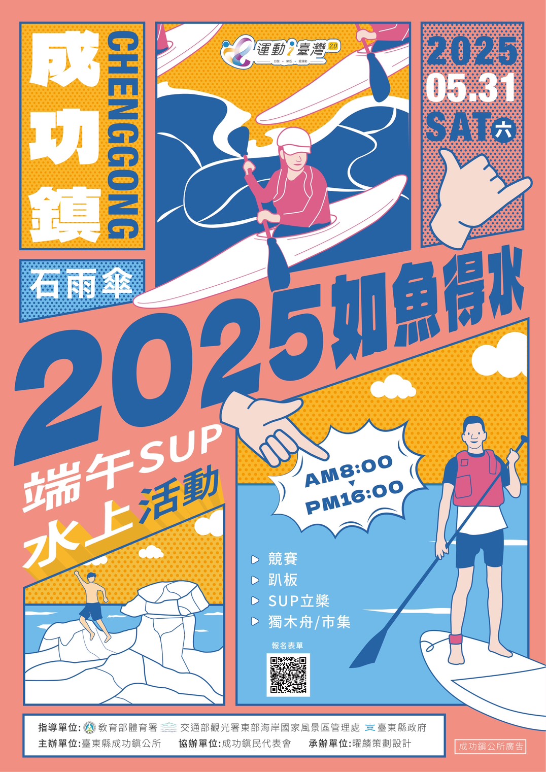 2025成功鎮如魚得水．端午SUP水上活動，內容如上方說明及附件。